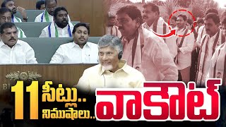 11 సీట్లు..11 నిముషాలు..వాకౌట్ |  YS Jagan WalkOut From AP Assembly 2025 | SumanTV