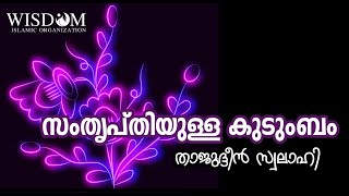 സംതൃപ്ത കുടുംബം | താജുദ്ദീൻ സ്വലാഹി | THAJUDEEN SWALAHI