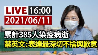 【完整公開】LIVE 累計385人染疫病逝 蔡英文：表達最深切不捨與歉意