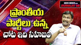 ప్రాంతీయ పార్టీలు ఉన్న చోట ఇది సహజం |#jstoday