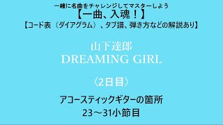 【一曲、入魂！】山下達郎「ドリーミング・ガール」｜2日目｜アコースティックギターの箇所・23～31小節目【コード表（ダイアグラム）、タブ譜、弾き方などの解説あり】