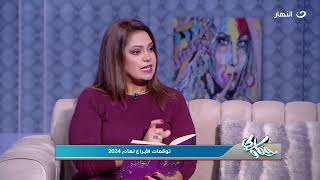 توقعات برج الحمل لسنة 2024 حظوظ مالية كبير وحب وزواج فى الصيف @Emankheir131 #برج_الحمل