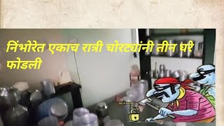 BREAKING |#phaltan  निंभोरे (फलटण)गावात एकाच रात्री चोरट्यांनी ३ बंद घरे फोडली