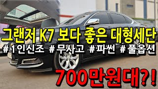 ※모든차 수수료 없음※  그랜저 K7 보다 좋은 풀옵션 대형세단이 700만원대?!