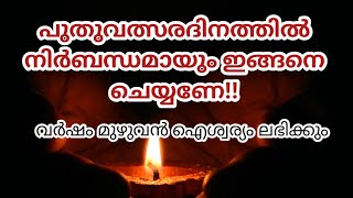 പുതുവർഷം സന്തോഷവും ഐശ്വര്യവും നിറയാൻ ഈ കാര്യങ്ങൾ ചെയ്യുക|Avoid these mistakes on New Year