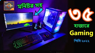 Full HD Monitor সহ ৩৫ হাজারে সেরা Pc Build 2022 ।।  Budget Pc under 35k with monitor.