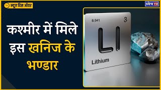 In A First In Country, Lithium Reserves Found In Jammu And Kashmir