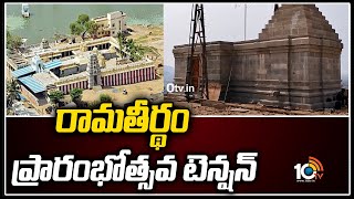 రామతీర్థం ప్రారంభోత్సవ టెన్షన్ | Tension on Ramatheertham Temple Reopen | 10TV News