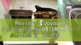 Review 【Joyoung 九陽】多功能豆漿機(DJ10M-K96)｜福利品  公司貨 免運費