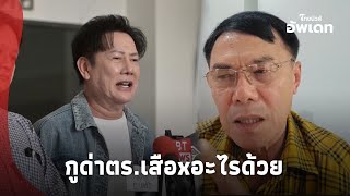 อย่าเสือx! ’เรวัช‘ ไลฟ์เดือดซัด ‘ณวัฒน์’ ลามปาม สงสัยช่วยคดีแตงโม หวังอะไร? Update 15-PP