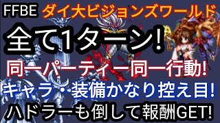 【FFBE】面倒くさい方必見!ダイの大冒険ビジョンズワールド全て1ターンでカンスト!!（ハドラーも倒せます）キャラ装備かなり控え目☆