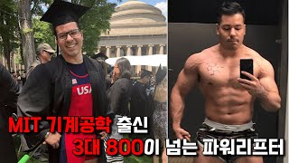 MIT 기계공학 출신의 삼대800+ 체중10배를 드는 파워리프터