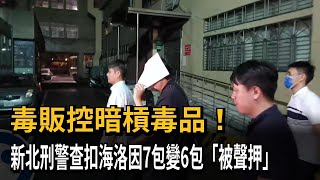 毒販控「暗槓毒品」！  海洛因贓物7包變6包  新北刑警遭聲押－民視新聞