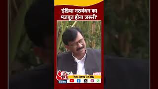 Sanjay Raut ने कहा- इंडिया गठबंधन का मजबूत होना जरूरी #shorts #shortsvideo #shortsviralvideo