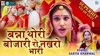 Sarita Kharwal - Banna Thori Bhojari Ro | SUPERHIT VIVAH GEET | Full Video | Shri Krishna Cassettes
