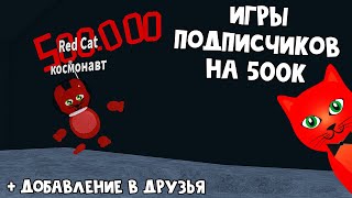 Игры в честь 500к ПОДПИСЧИКОВ на канале Red Cat | Канал Red Cat Roblox | Добавление в друзья