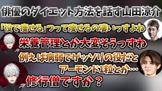 山田涼介が話す極限のダイエット法に驚くスタヌと葛葉【葛葉/山田涼介/stylishnoob/VCC/Apex/にじさんじ/切り抜き/Vtuber】