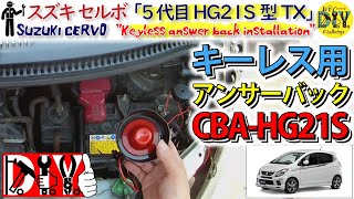 スズキ セルボ にキーレス用アンサーバック サイレン 取付してみた /Suzuki CERVO '' Keyless answer back installation '' CBA-HG21S