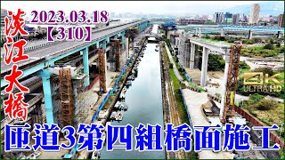 空拍淡江大橋第一標台北港臨港大道增設匝道最新施工現況，匝道3第四組橋面施工【310】4K