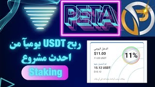 افضل منصة Staking جدبد وحصري ربح USDT مع اثبات الدفع 11$ يوميآ 😎الربح من الانترنت 2025