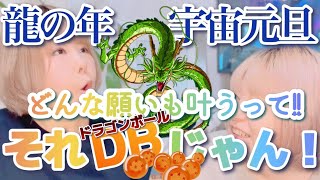 龍の年の宇宙元旦🌟3月20日12時6分どんな願いも叶うって、それDBじゃん！