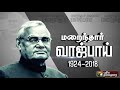 special debate மறைந்த முன்னாள் பிரதமர் வாஜ்பாய் ... மறையாத நினைவலைகள்....பகுதி 1