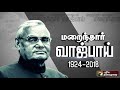 special debate மறைந்த முன்னாள் பிரதமர் வாஜ்பாய் ... மறையாத நினைவலைகள்....பகுதி 1