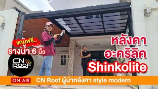 หลังคาโปร่งแสงอะคริลิค Shinkolite  / CNroof on air ep.75