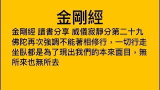 金剛經 讀書分享 威儀寂靜分第二十九佛陀再次強調不能著相修行，一切行走坐臥都是為了現出我們的本來面目，無所來也無所去