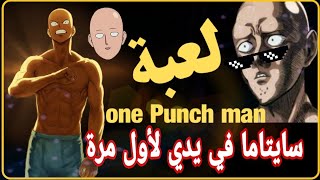 تجربتي الأولى في لعبة   one punch man world🔥 #onepunchmanworld #باونتي_راش