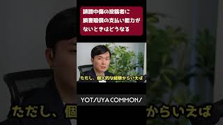 【ネット誹謗中傷】投稿者に損害賠償の支払い能力がないときはどうなる？ #shorts #誹謗中傷 #弁護士 #開示請求 #損害賠償 #無職 #生活保護