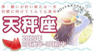 【天秤座】夢・願いが叶う！そして新たな自分との出会い。目標に向かってぐんぐん進め🌟2023年8月後半～9月前半運勢🌟3択リーディング付き♪毎日をよりよく生きるタロット＆オラクルリーディング