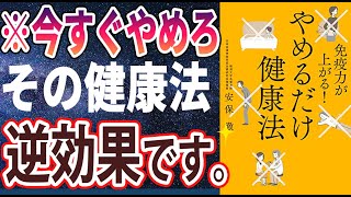 【ベストセラー】「免疫力が上がる！やめるだけ健康法」を世界一わかりやすく要約してみた【本要約】