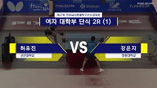 허유진 vs 강은지 :: 제67회 픽셀스코프 전국남녀종별탁구선수권대회 여자 대학부 단식 2R