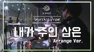 내가 주인 삼은_ArrangeㅣShiE K Ver.