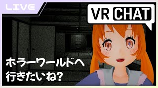 【VRC】ホラーワールドへ行こうシリーズ【vtuber】