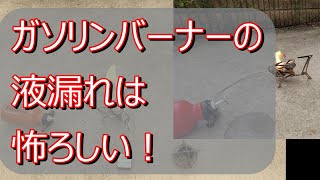 ガソリンストーブの液漏れ（要注意）ガソリンバーナーの取扱いには十分注意しましょう。油断禁物