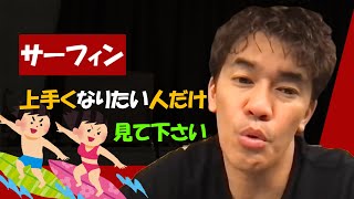 【武井壮直伝】サーフィンが上達するトレーニング法【ライブ】【切り抜き】#Shorts