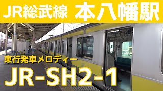 【フルコーラス】本八幡駅 2番線 発車メロディー『JR-SH2-1』