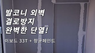 아파트 베란다 외벽 단열시공! [이보드33T + 항균페인트]