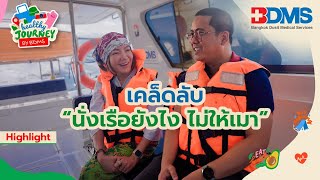 เคล็ดลับ นั่งเรือยังไง ไม่ให้เมา | Healthy Journey by BDMS EP.18 | PPTV HD 36