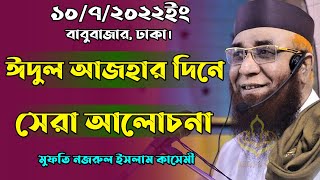 ঈদুল আজহার দিনে সেরা আলোচনা | মুফতি নজরুল ইসলাম কাসেমী | Mufti Nazrul Islam Kasemi New Waz 2022