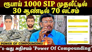 30 வருசம் SIP போட்டால் ₹70 லட்சம் Returns...25 வருசம் போட்டால் ₹36 லட்சம் தான் Returns...| ETTAMIL|