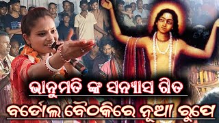 ନିମାଇଁ ସନ୍ୟାସ ଗିତ!! Bhanumati Seth Lurupali Kirtan!! At-Bardol Prem Kirtan Song