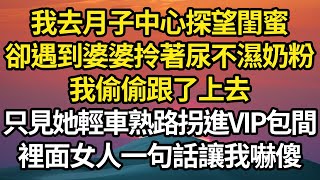 我去月子中心探望閨蜜，卻遇到婆婆拎著尿不濕奶粉，我偷偷跟了上去，看她輕車熟路拐進VIP包間，裡面女人一句話讓我嚇傻 #故事#情感#情感故事#人生#人生經驗#人生故事#生活哲學#為人哲學