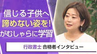 【行政書士・合格者インタビュー】信じる子供へ諦めない姿を！ がむしゃらに学習 山下さおり様