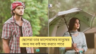 ছেলেরা তার ভালোবাসার মানুষের জন্য সব কষ্ট সহ্য করতে পারে#newnatok#bengali