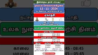 இன்றைய பஞ்சாங்கம் எப்படி?, 12- 11 - 2024 நவம்பர் செவ்வாய்க்கிழமை, #நல்லநேரம் #கௌரிநல்லநேரம் #shorts