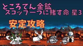 ところてん金鉱 スコップ一つに賭す命 星3　安定攻略