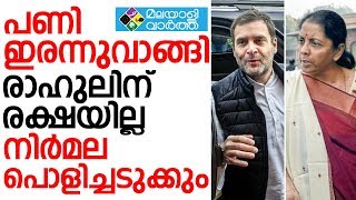 RAHUL  രാഹുലിന് രക്ഷയില്ല, നിര്‍മല പൊളിച്ചടുക്കും